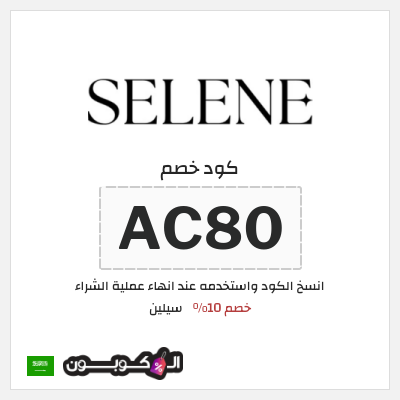 كوبون خصم سيلين (AC80) خصم 10%