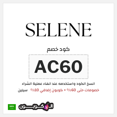 كوبون خصم سيلين (AC60) خصومات حتى 60% + كوبون إضافي 10%