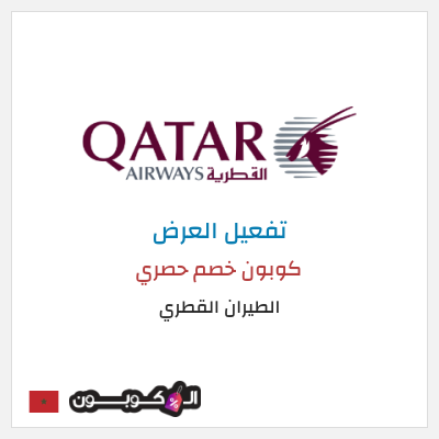 كود كوبون خصم الطيران القطري أفضل العروض والخصومات