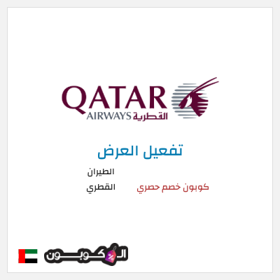 كود كوبون خصم الطيران القطري أفضل العروض والخصومات