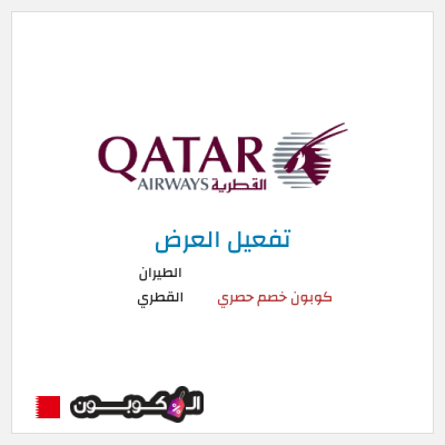 كود كوبون خصم الطيران القطري أفضل العروض والخصومات