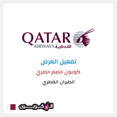 كود كوبون خصم الطيران القطري أفضل العروض والخصومات