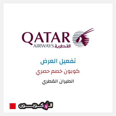 نصيحة الطيران القطري