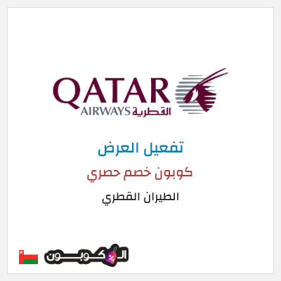 نصيحة الطيران القطري