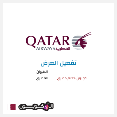 نصيحة الطيران القطري