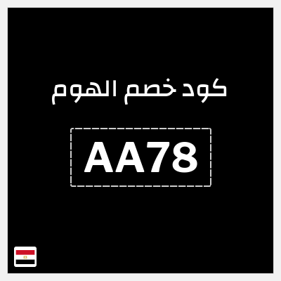 كود كوبون خصم الهوم عروض وكوبونات حصرية حتى 80%