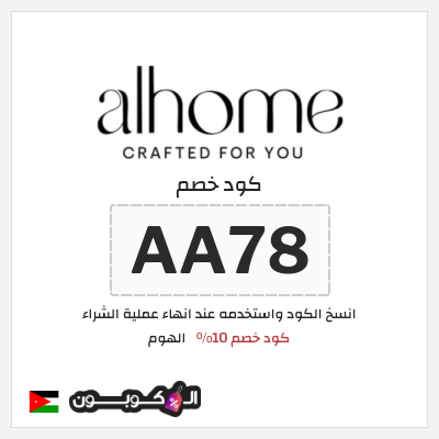 كود كوبون خصم الهوم عروض وكوبونات حصرية حتى 80%