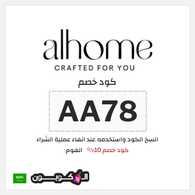 كود كوبون خصم الهوم عروض وكوبونات حصرية حتى 80%