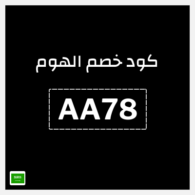 كوبون خصم الهوم (AA78) كود خصم 10%