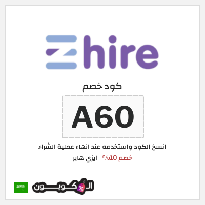 كود كوبون خصم ايزي هاير عروض وكوبونات حتى 10%