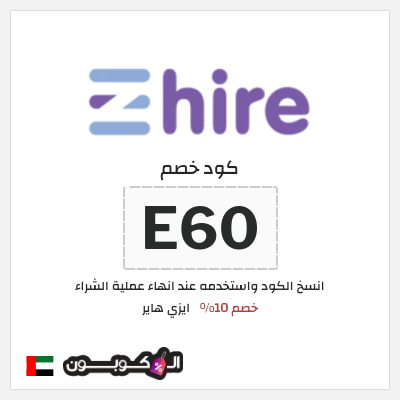 كود كوبون خصم ايزي هاير عروض وكوبونات حتى 10%