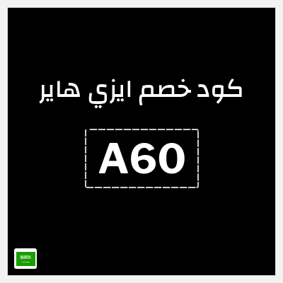 كوبون خصم ايزي هاير (A60) خصم 10%
