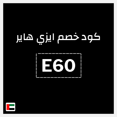 كوبون خصم ايزي هاير (E60) خصم 8%