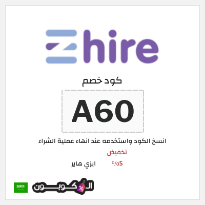 كوبون خصم ايزي هاير (A60) تخفيض 5%
