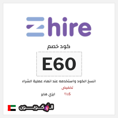 كوبون خصم ايزي هاير (E60) تخفيض 5%