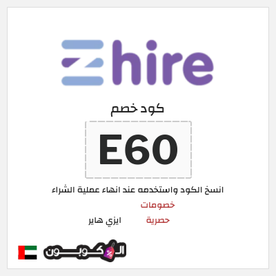 كوبون خصم ايزي هاير (E60) خصومات حصرية