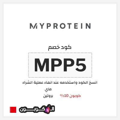 كوبون خصم ماي بروتين (MPP5) كوبون 10%