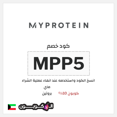 كوبون خصم ماي بروتين (MPP5) كوبون 10%
