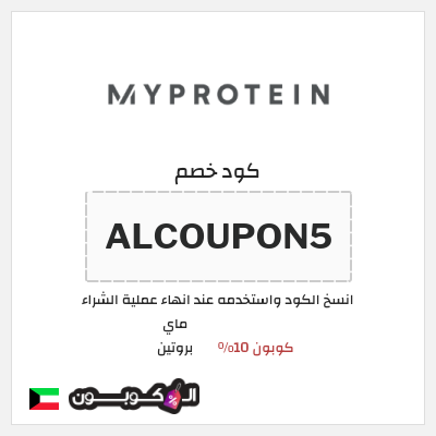 كوبون خصم ماي بروتين (ALCOUPON5) كوبون 10%