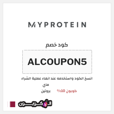 كوبون خصم ماي بروتين (ALCOUPON5) كوبون 10%