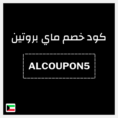 كوبون خصم ماي بروتين (ALCOUPON5) كوبون 10%