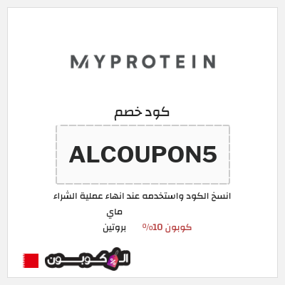 كوبون خصم ماي بروتين (MPP5) كوبون 10%