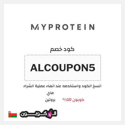 كوبون خصم ماي بروتين (MPP5) كوبون 10%