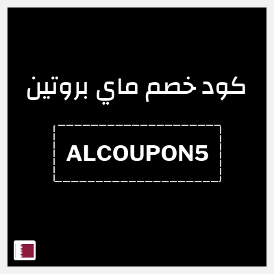 كوبون خصم ماي بروتين (MPP5) كوبون 10%