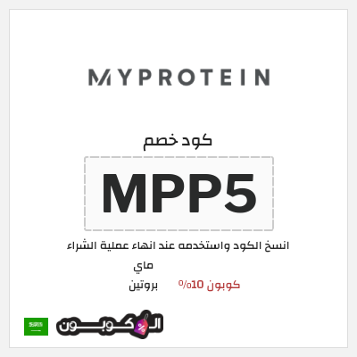 كوبون خصم ماي بروتين (ALCOUPON5) كوبون 10%