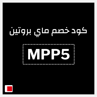 كوبون خصم ماي بروتين (MPP5) خصم 10%