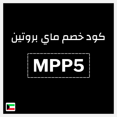 كوبون خصم ماي بروتين (MPP5) خصم 10%