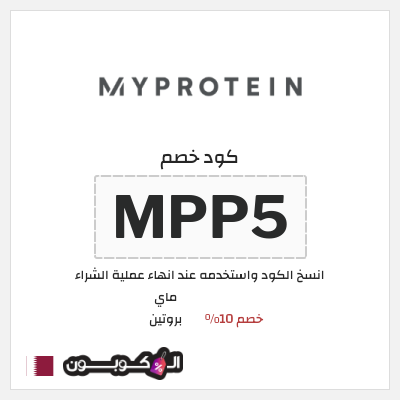 كوبون خصم ماي بروتين (MPP5) خصم 10%