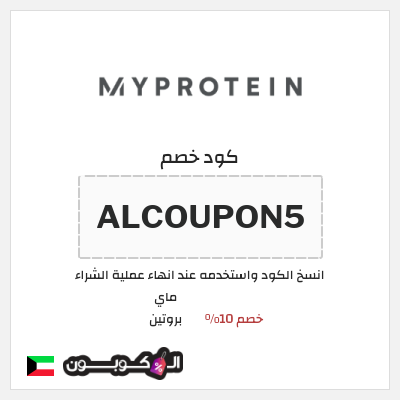كوبون خصم ماي بروتين (ALCOUPON5) خصم 10%