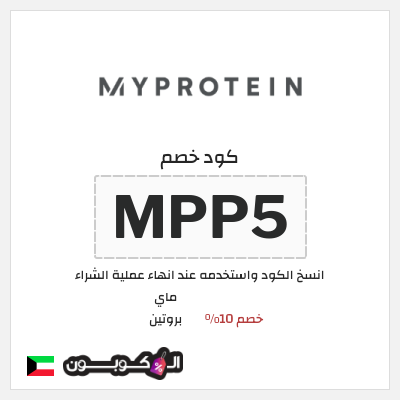 كوبون خصم ماي بروتين (MPP5) خصم 10%