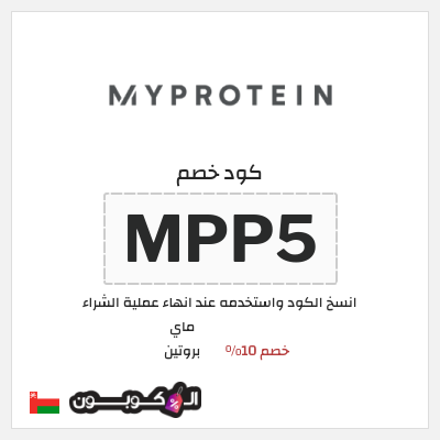 كوبون خصم ماي بروتين (ALCOUPON5) خصم 10%
