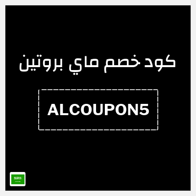 كوبون خصم ماي بروتين (MPP5) خصم 10%