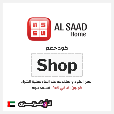 كود كوبون خصم السعد هوم عروض واكواد خصم لغاية 75%