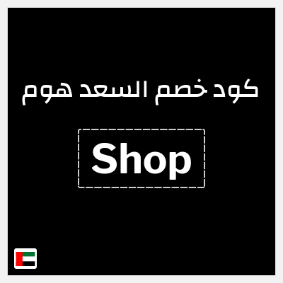 كوبون خصم السعد هوم (Shop) كوبون إضافي 4%