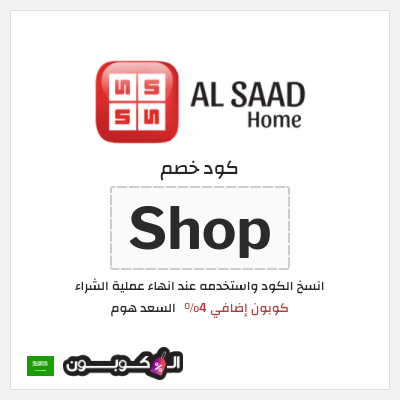 كوبون خصم السعد هوم (Shop) كوبون إضافي 4%