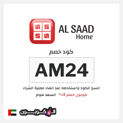 كوبون خصم السعد هوم (AM24) كوبون خصم 4%