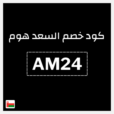 كوبون خصم السعد هوم (AM24) كوبون خصم 4%