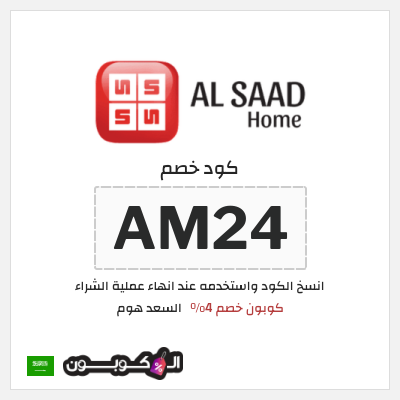 كوبون خصم السعد هوم (AM24) كوبون خصم 4%