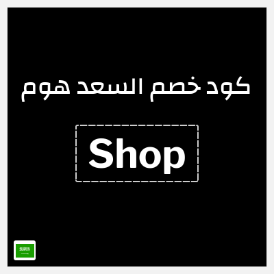 كوبون خصم السعد هوم (Shop) كوبون خصم 4%