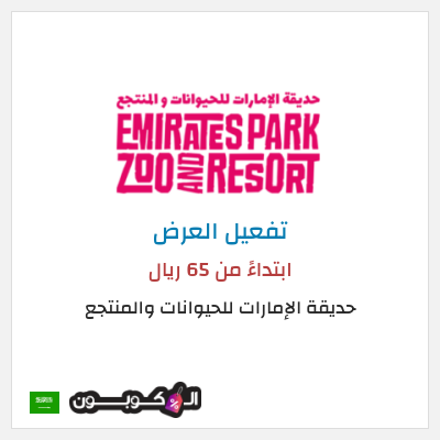 كود كوبون خصم حديقة الإمارات للحيوانات والمنتجع عروض وخصومات التذاكر اليوم