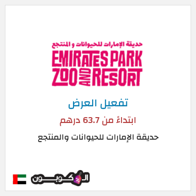 عرض خاص حديقة الإمارات للحيوانات والمنتجع ابتداءً من 63.7 درهم