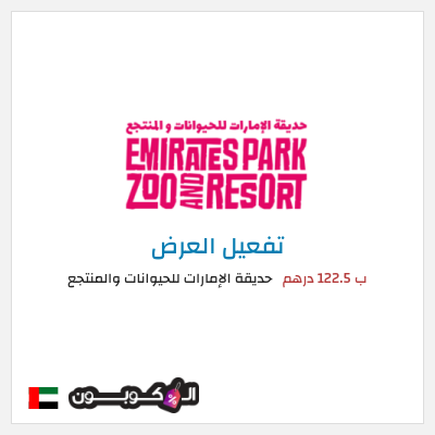 عرض خاص حديقة الإمارات للحيوانات والمنتجع ب 122.5 درهم 