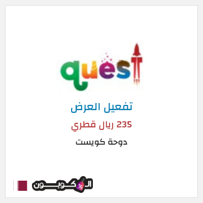 كود كوبون خصم دوحة كويست عروض تذاكر محدثة