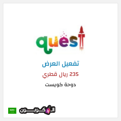 كود كوبون خصم دوحة كويست عروض تذاكر محدثة