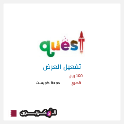 عرض خاص دوحة كويست 160 ريال قطري