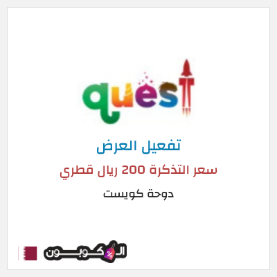 عرض خاص دوحة كويست سعر التذكرة 200 ريال قطري